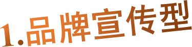 1.品牌宣传型
