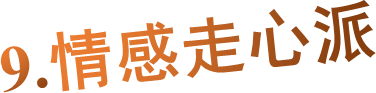 9.情感走心派