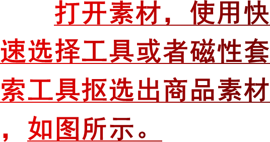 打开素材，使用快速选择工具或者磁性套索工具抠选出商品素材，如图所示。