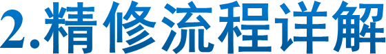 2.精修流程详解