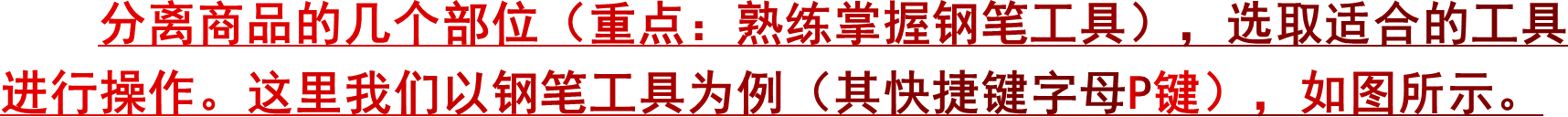 分离商品的几个部位（重点：熟练掌握钢笔工具），选取适合的工具进行操作。这里我们以钢笔工具为例（其快捷键字母P键），如图所示。