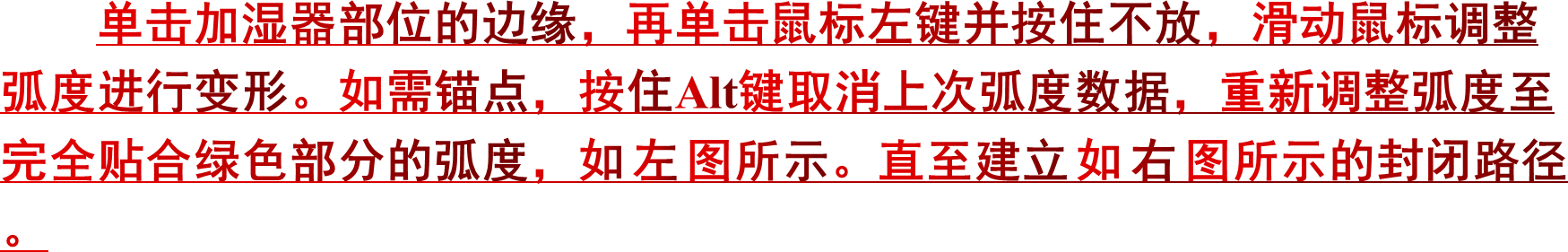 单击加湿器部位的边缘，再单击鼠标左键并按住不放，滑动鼠标调整弧度进行变形。如需锚点，按住Alt键取消上次弧度数据，重新调整弧度至完全贴合绿色部分的弧度，如左图所示。直至建立如右图所示的封闭路径。