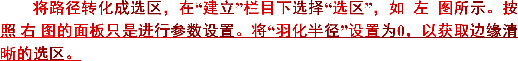 将路径转化成选区，在“建立”栏目下选择“选区”，如左图所示。按照右图的面板只是进行参数设置。将“羽化半径”设置为0，以获取边缘清晰的选区。