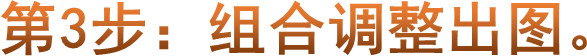 第3步：组合调整出图。