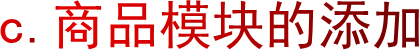 c.商品模块的添加