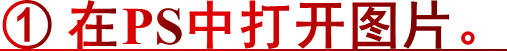① 在PS中打开图片。