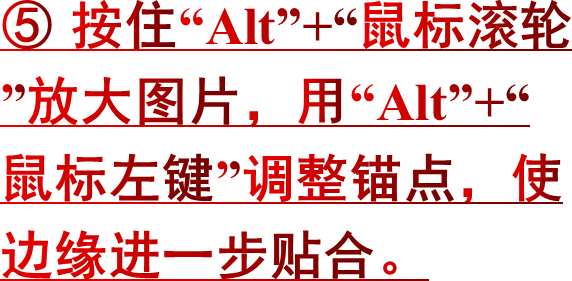 ⑤ 按住“Alt”+“鼠标滚轮”放大图片，用“Alt”+“鼠标左键”调整锚点，使边缘进一步贴合。