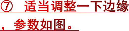 ⑦ 适当调整一下边缘，参数如图。