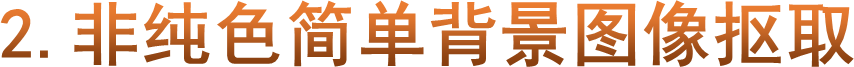 2.非纯色简单背景图像抠取