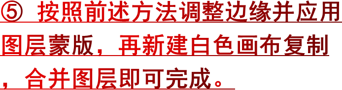 ⑤ 按照前述方法调整边缘并应用图层蒙版，再新建白色画布复制，合并图层即可完成。