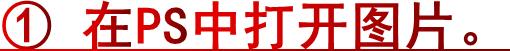 ① 在PS中打开图片。