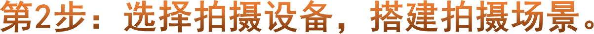 第2步：选择拍摄设备，搭建拍摄场景。