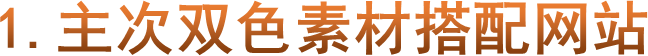 1.主次双色素材搭配网站