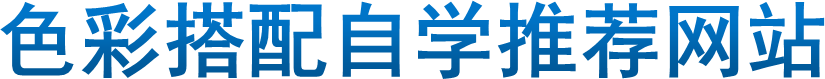 色彩搭配自学推荐网站