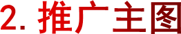 2.推广主图