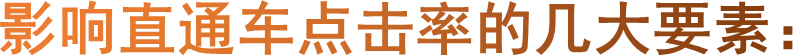 影响直通车点击率的几大要素：