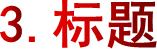 3.标题