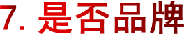 7.是否品牌