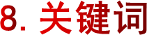 8.关键词