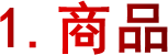 1.商品