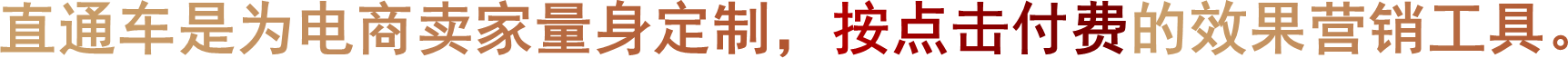 直通车是为电商卖家量身定制，按点击付费的效果营销工具。