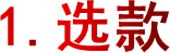 1.选款