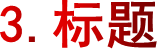 3.标题
