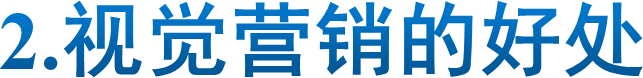 2.视觉营销的好处
