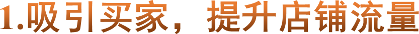 1.吸引买家，提升店铺流量