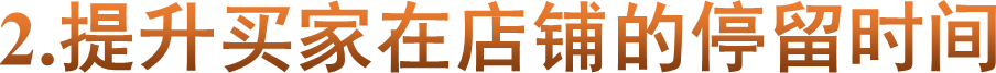 2.提升买家在店铺的停留时间