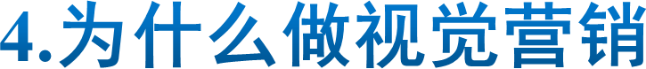 4.为什么做视觉营销