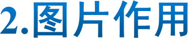 2.图片作用