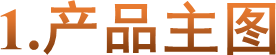 1.产品主图