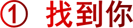 ① 找到你