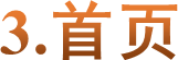 3.首页