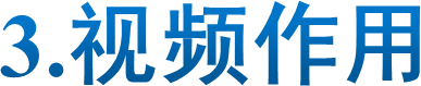 3.视频作用