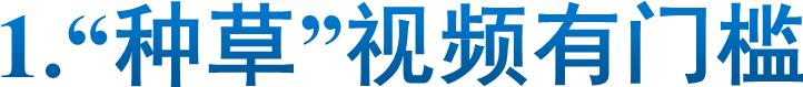 1.“种草”视频有门槛