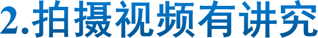 2.拍摄视频有讲究