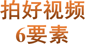 拍好视频6要素