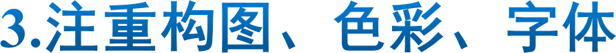 3.注重构图、色彩、字体
