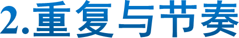 2.重复与节奏