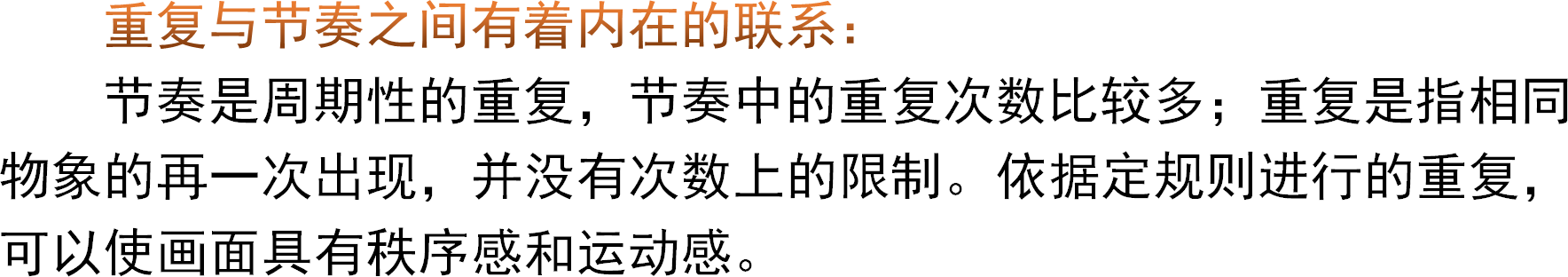重复与节奏之间有着内在的联系：节奏是周期性的重复，节奏中的重复次数比较多；重复是指相同物象的再一次出现，并没有次数上的限制。依据定规则进行的重复，可以使画面具有秩序感和运动感。