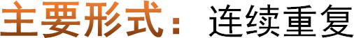 主要形式：连续重复