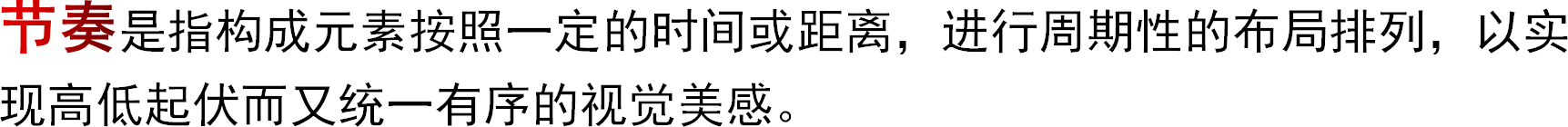 节奏是指构成元素按照一定的时间或距离，进行周期性的布局排列，以实现高低起伏而又统一有序的视觉美感。
