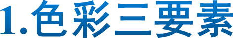 1.色彩三要素