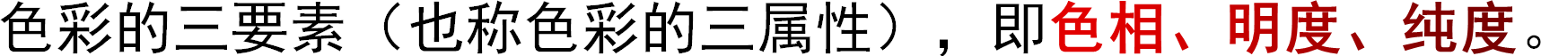 色彩的三要素（也称色彩的三属性），即色相、明度、纯度。