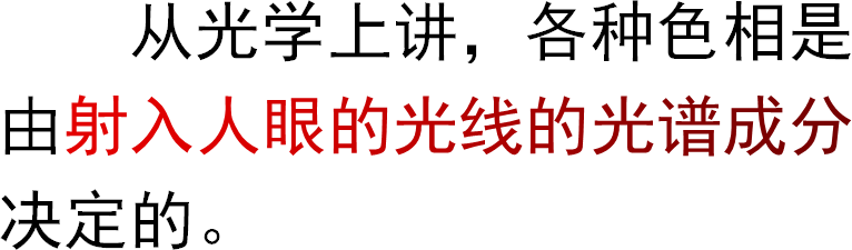 从光学上讲，各种色相是由射入人眼的光线的光谱成分决定的。