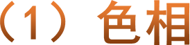 （1）色相