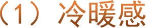 （1）冷暖感