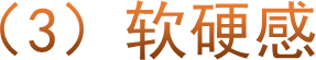 （3）软硬感